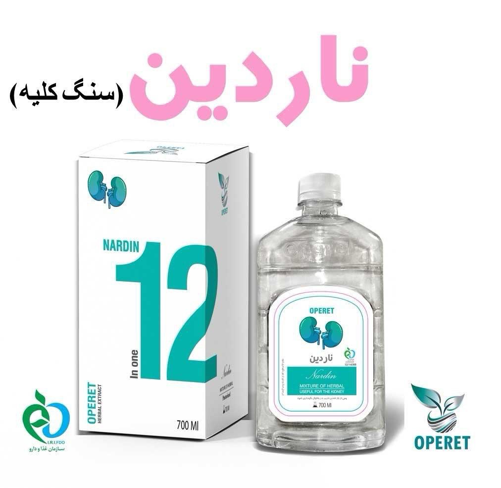 محلول ناردین اوپریت(کلیه)